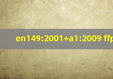 en149:2001+a1:2009 ffp2口罩